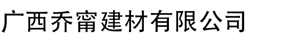 廣西喬甯建材有限公司  ?